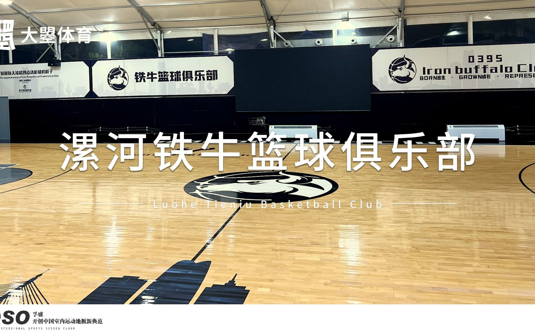 【球馆展示】王牌项目漯河铁牛篮球俱乐部展示