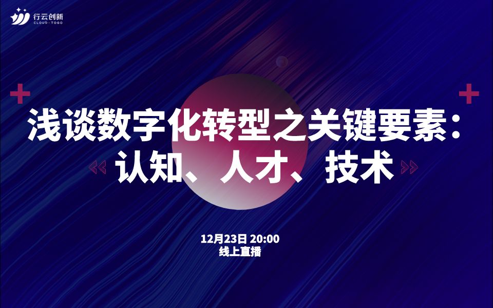 云原生时代,企业数字化转型的关键要素哔哩哔哩bilibili