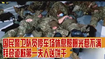 Download Video: 国民警卫队员停车场休息照曝光惹不满 拜登道歉第一夫人送饼干