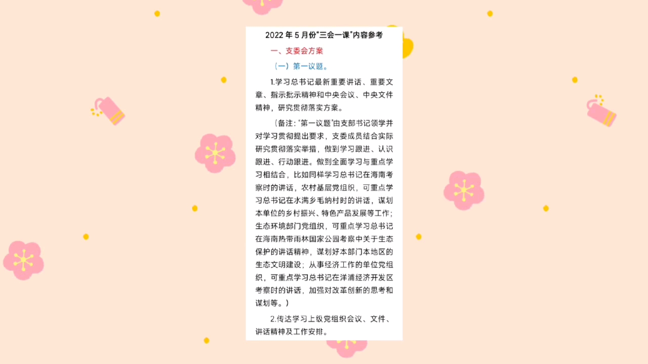 [图]2022年5月份“三会一课”内容参考