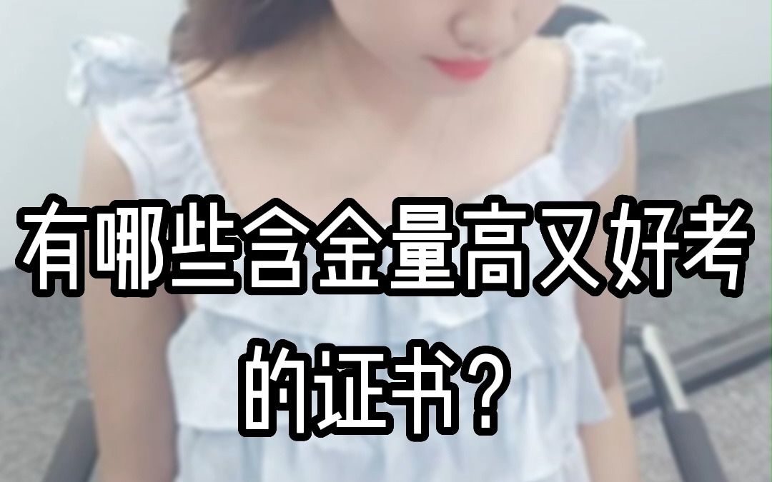 有哪些含金量高又好考的证书?哔哩哔哩bilibili