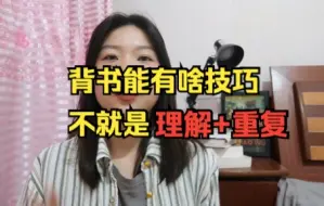 Download Video: 【背书方法】文科八年啥都没学着，就学会了怎么背书