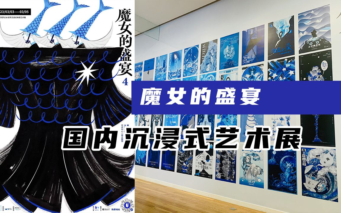 国内唯一一个沉浸式艺术展——魔女的盛宴哔哩哔哩bilibili