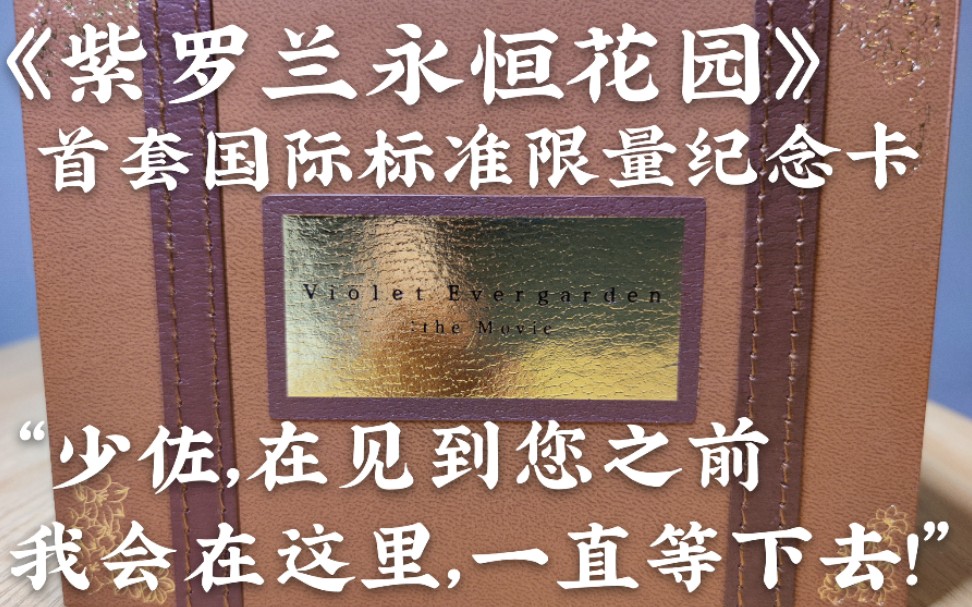 《紫罗兰永恒花园》首套国际标准限量纪念卡 “少佐,在见到您之前,我会在这里,一直等下去!”哔哩哔哩bilibili