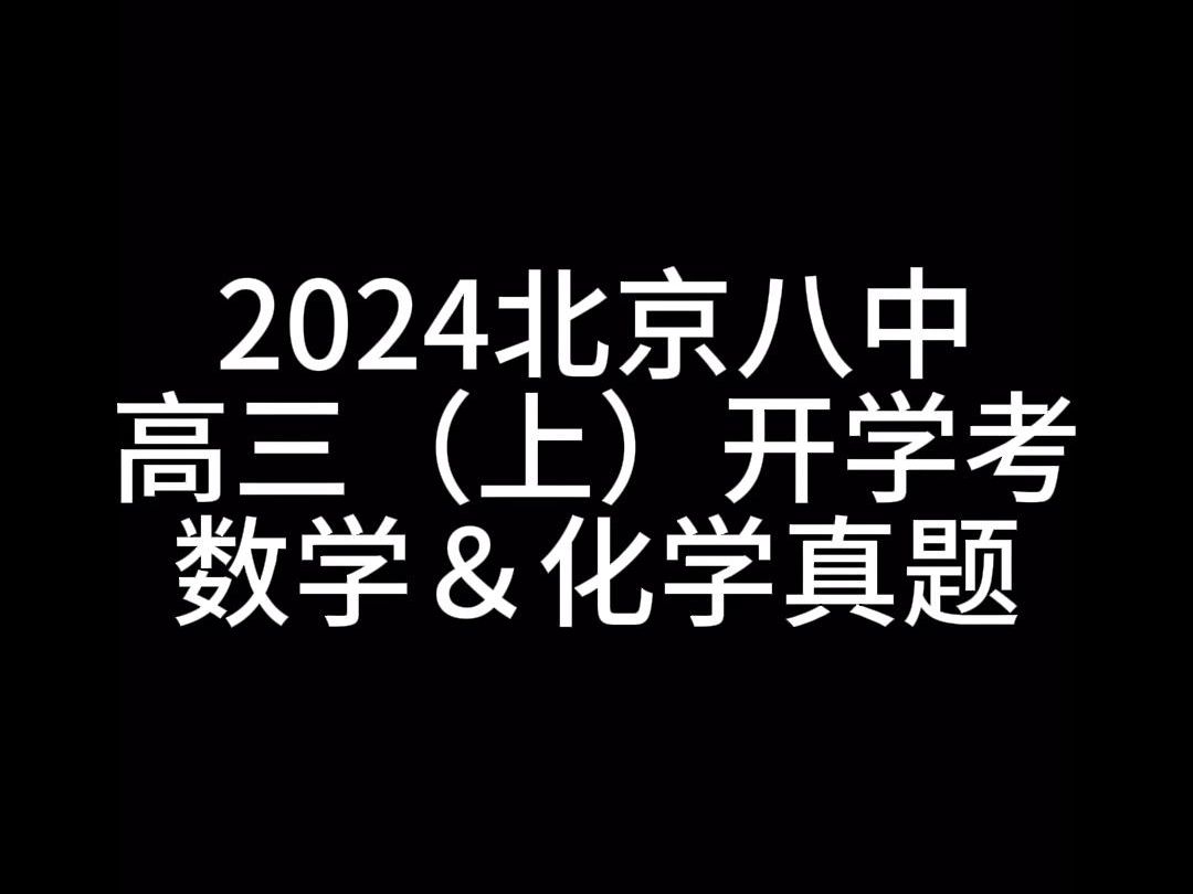 2024北京八中高三(上)开学考数学&化学真题哔哩哔哩bilibili