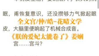 [图]今日热文《朕的爱妃太能卷了》姜娴 宫斗言情小说