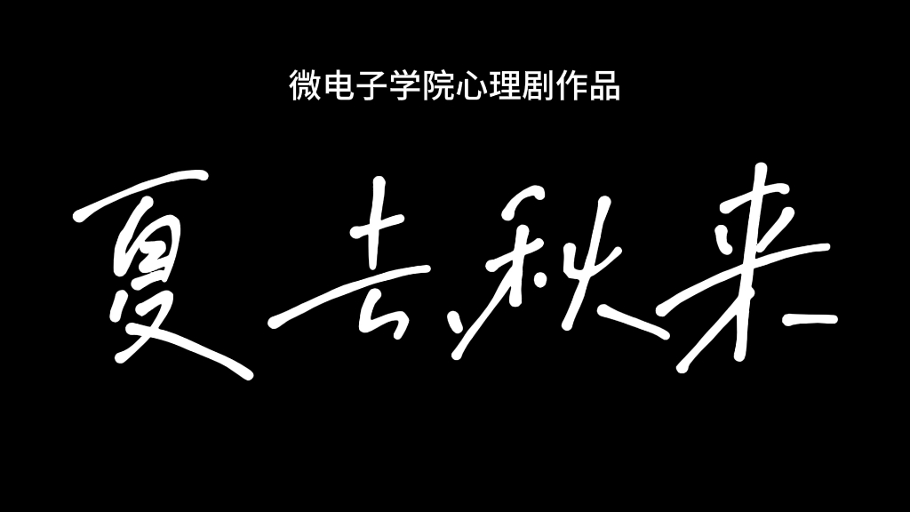 大学生心理剧作品《夏去.秋来》(2023南京理工大学校园心理情景剧大赛参赛作品)哔哩哔哩bilibili