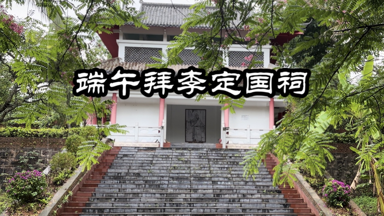 端午拜谒李定国祠