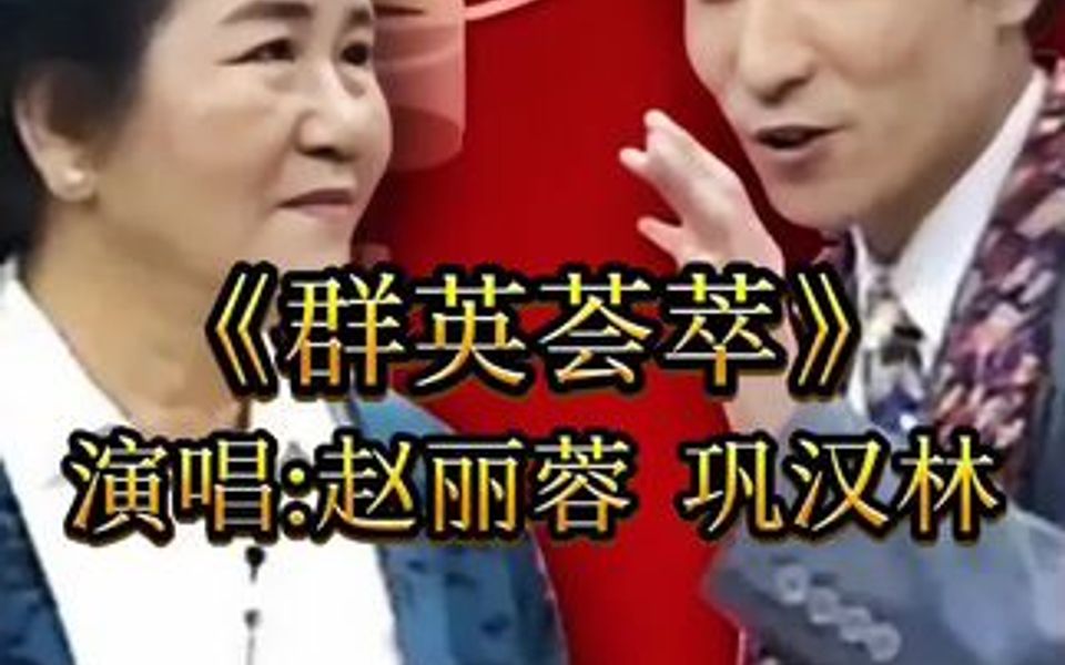 赵丽蓉 巩汉林搜 演唱《群英荟萃》重温经典《打工奇遇》哔哩哔哩bilibili