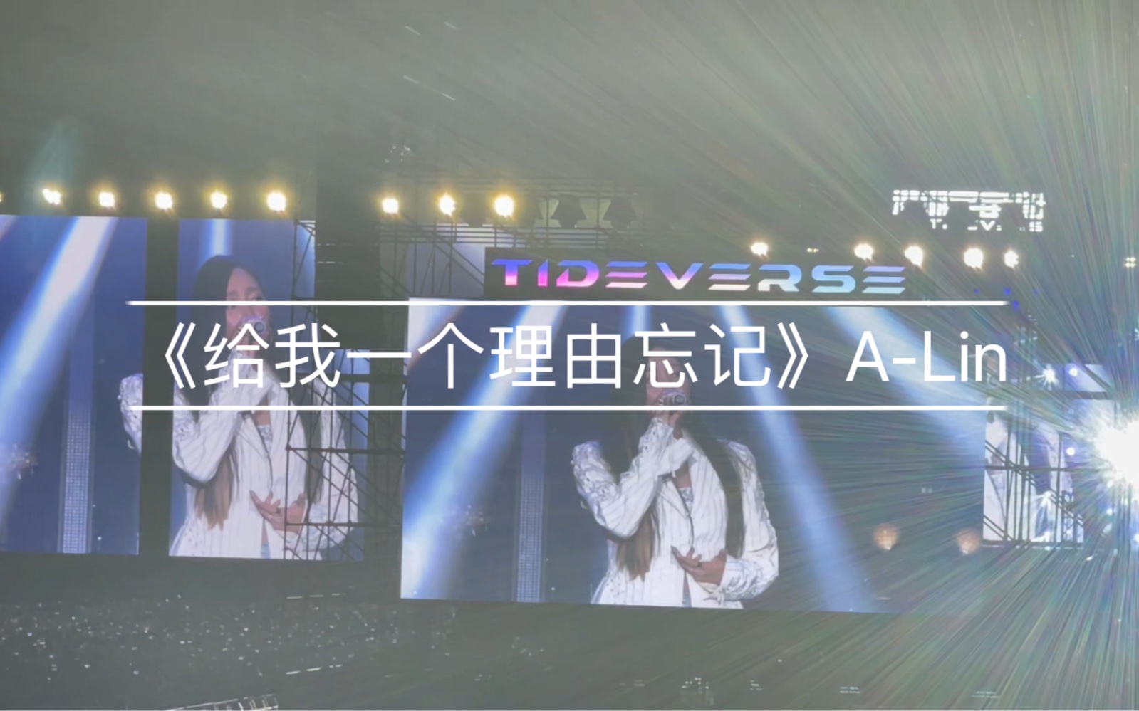 海潮宇宙音乐节 a-lin 黄丽玲 《给我一个理由忘记》 超级好听!