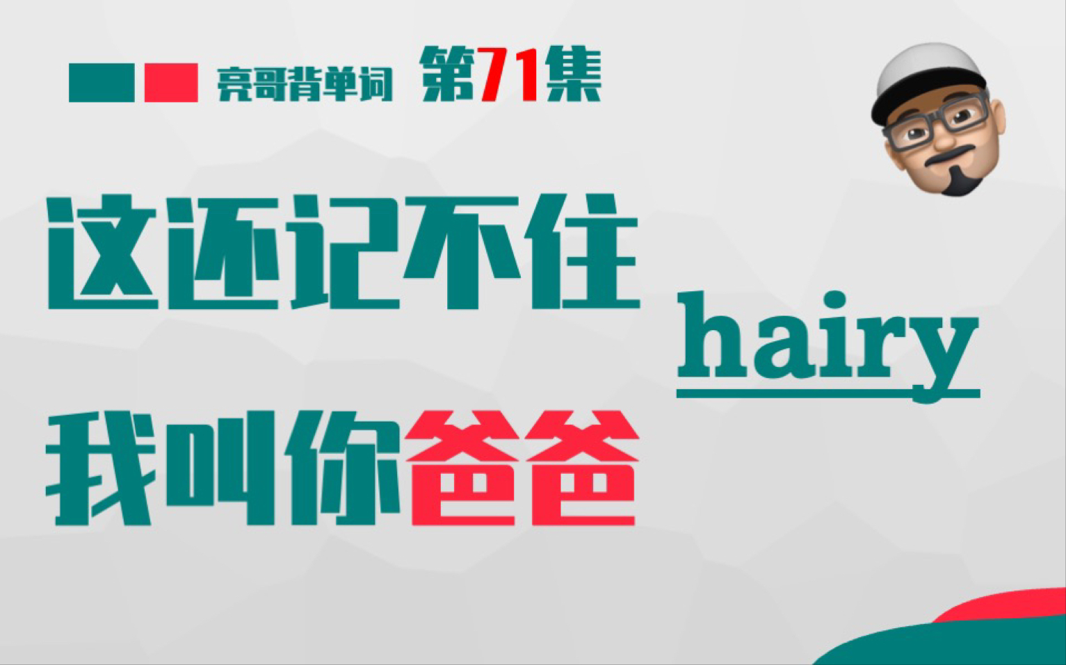 [图]hairy 《这还记不住，我叫你爸爸》第71集 亮哥背单词