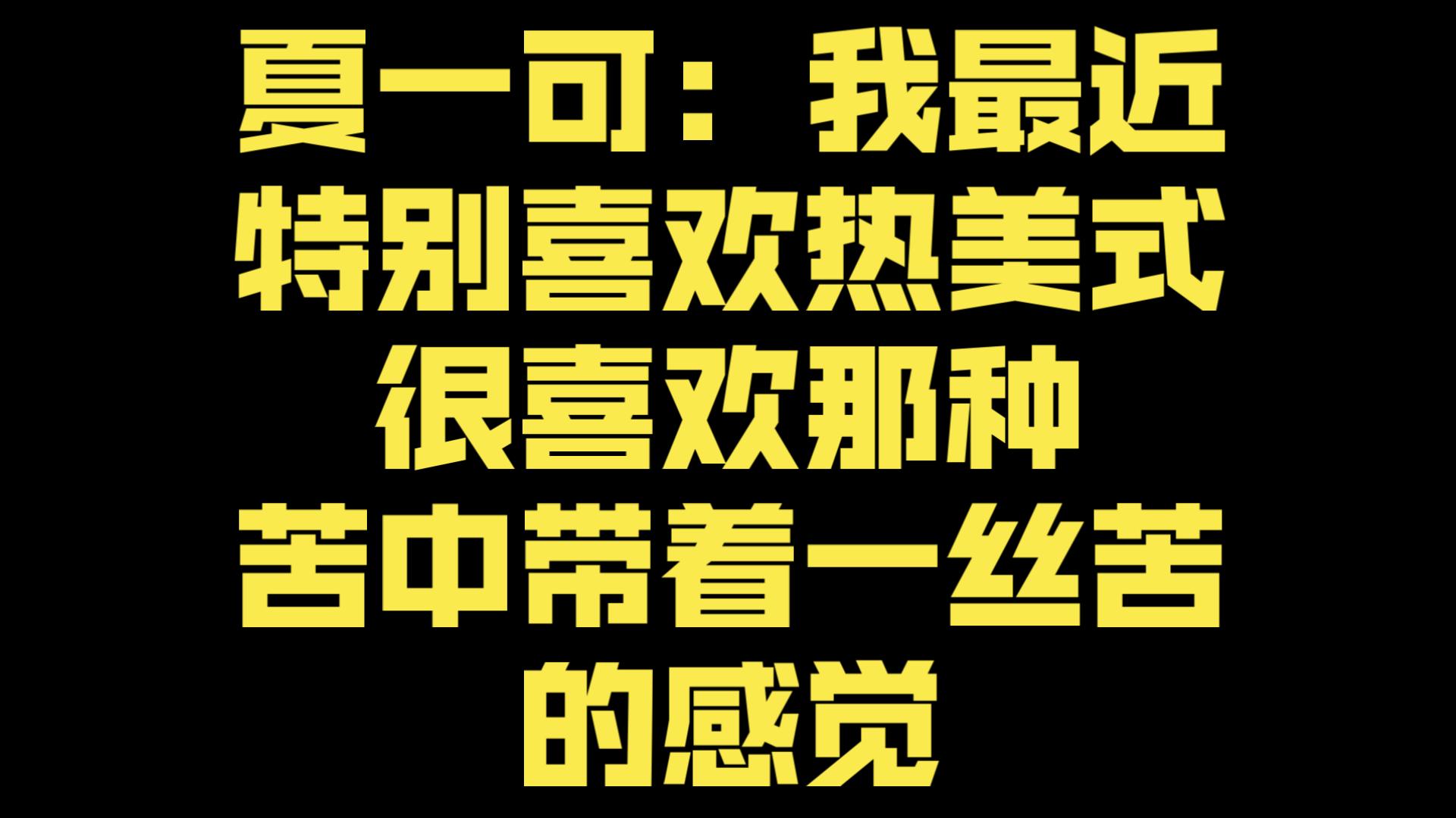 夏一可:我最近特别喜欢热美式,很喜欢那种苦中带着一丝苦的感觉-王添奕-王添奕-哔哩哔哩视频