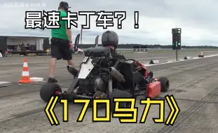 Download Video: 这是世界上最快的卡丁车吗？！170马力超级卡丁车