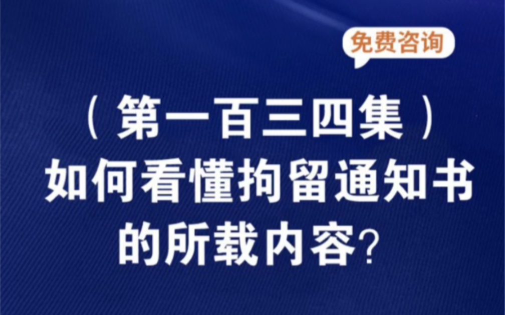 如何看懂拘留通知书的所载内容?收到刑事拘留通知书收到刑事拘留通知书意味什么收到刑事拘留通知书后怎么做收到刑事拘留通知书诈骗罪会怎样哔哩哔...