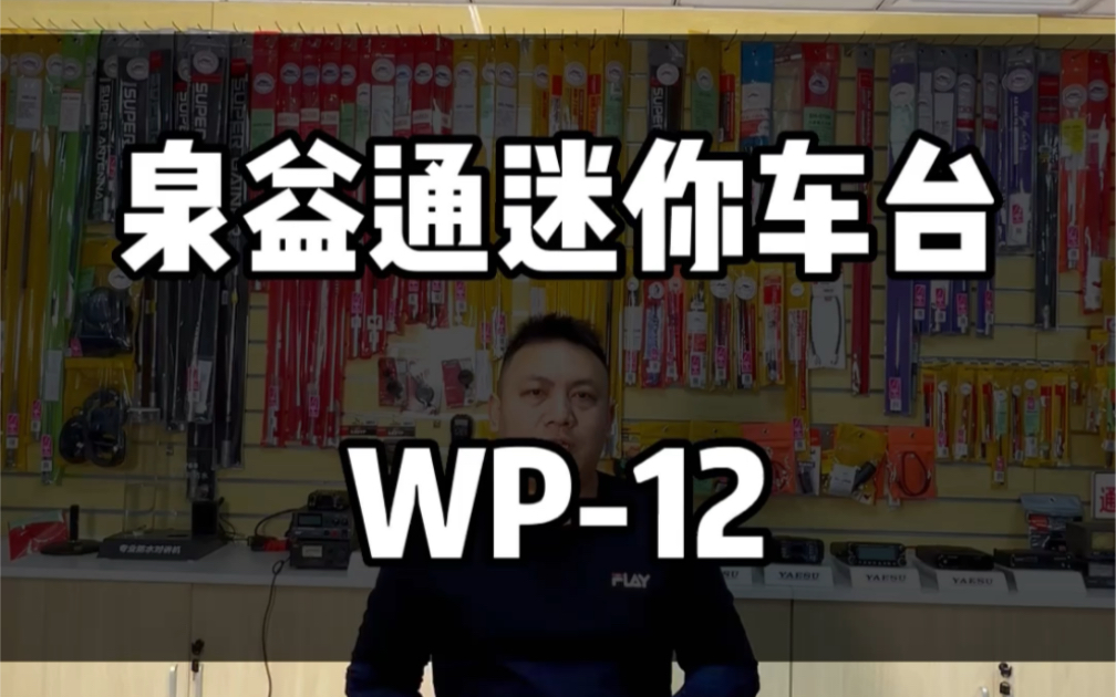 泉益通WP12迷你车载台20瓦双段车台哔哩哔哩bilibili