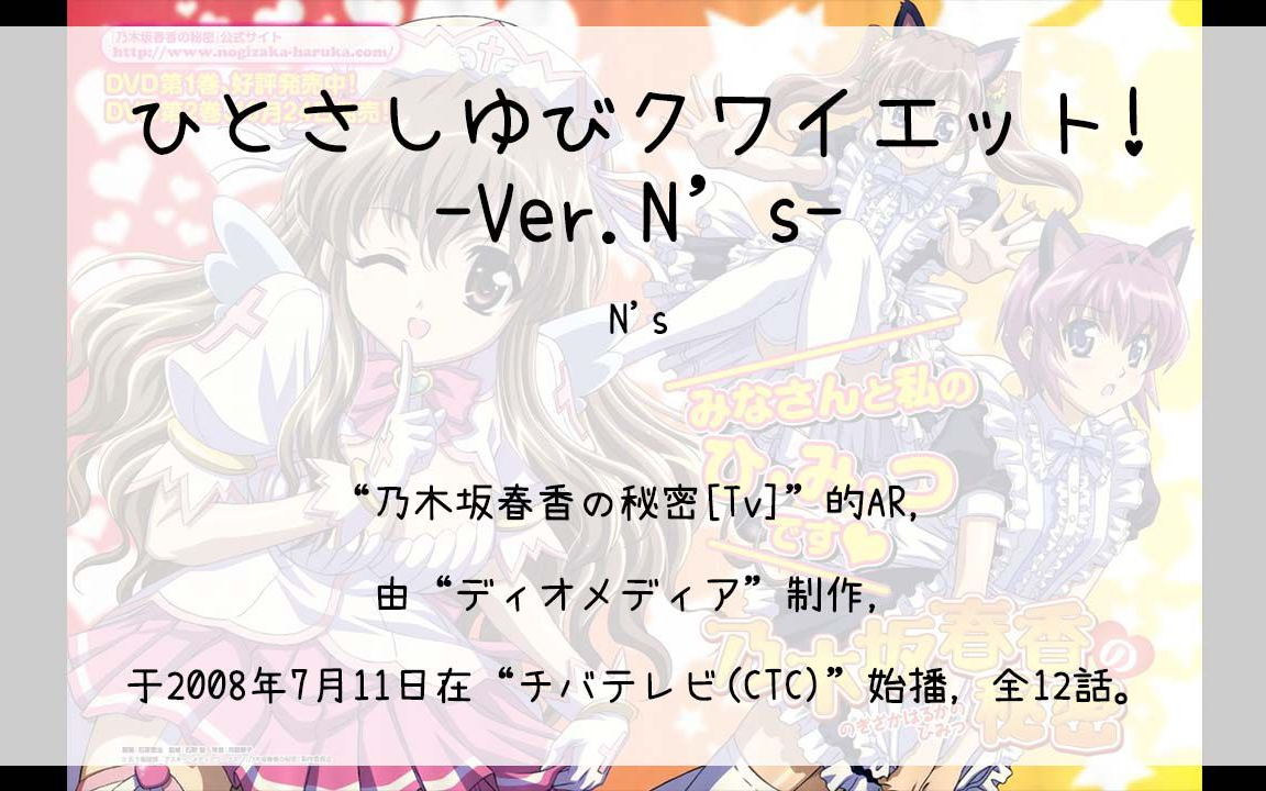 【1410】乃木坂春香の秘密[Tv](Ar)ひとさしゆびクワイエット!Ver.N's哔哩哔哩bilibili