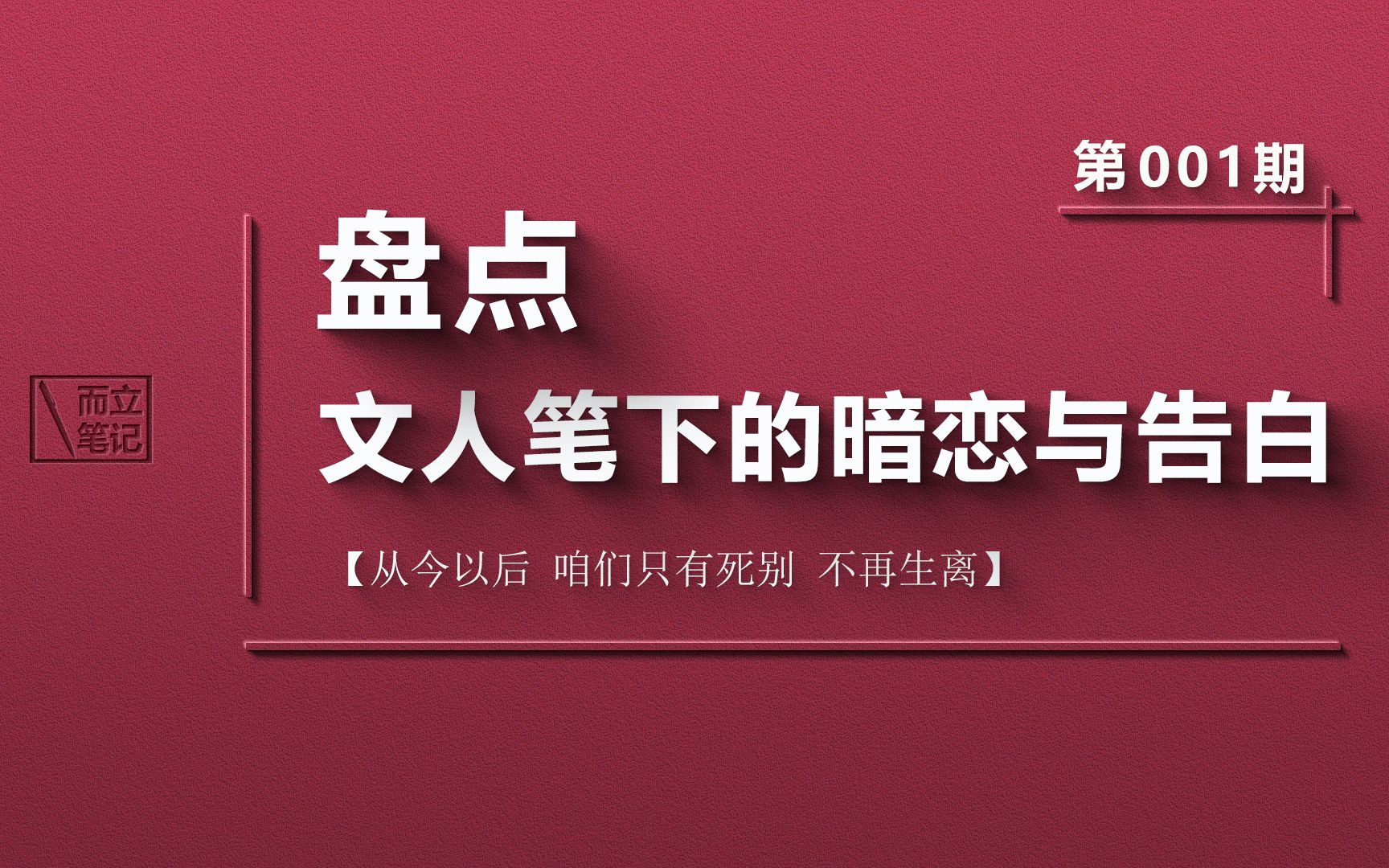 盤點文人筆下的暗戀與告白 第1期 從今以後 咱們只有死別 不再生離