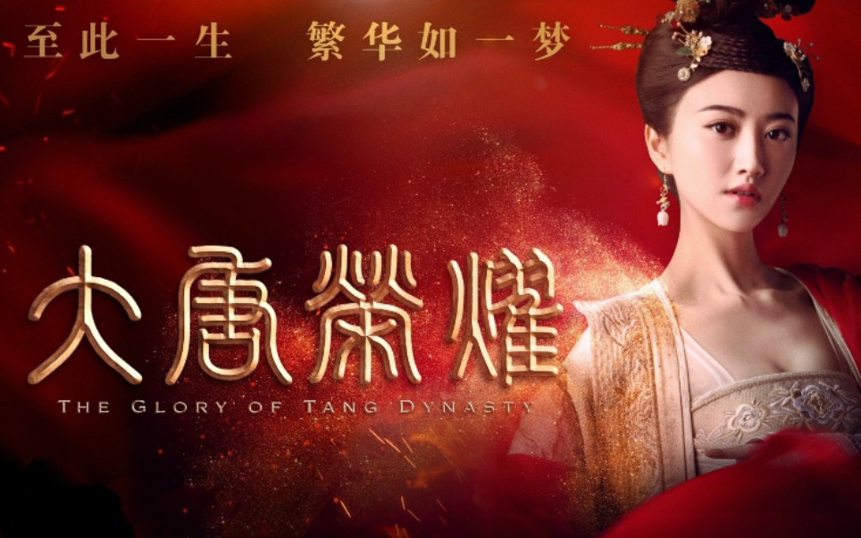 冬珠夫妇大唐荣耀混剪配音第二集