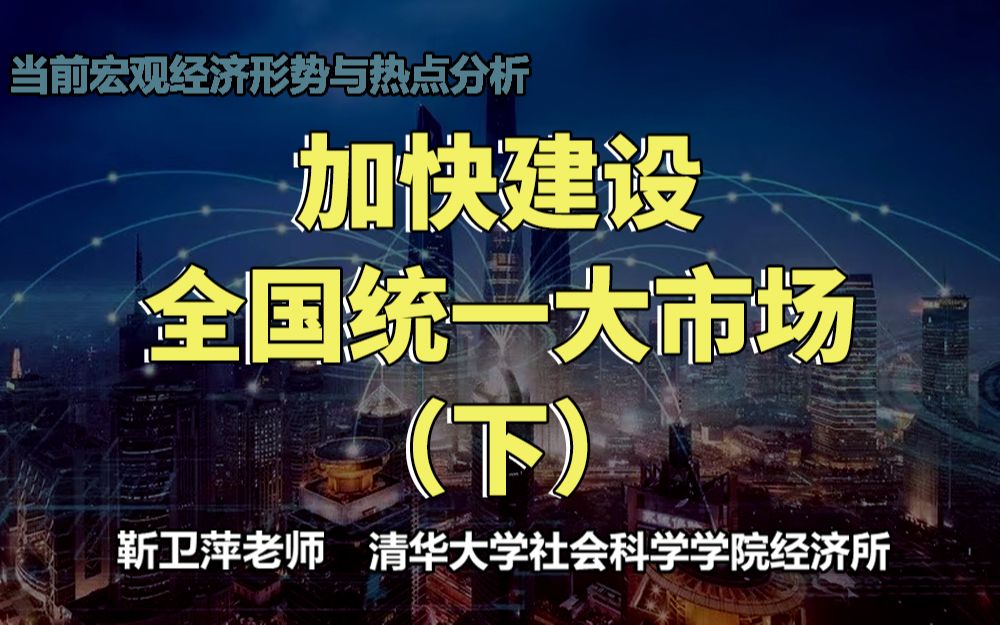 [图]【清华大学靳卫萍】加快建设全国统一大市场（下）| 当前宏观经济形势与热点分析