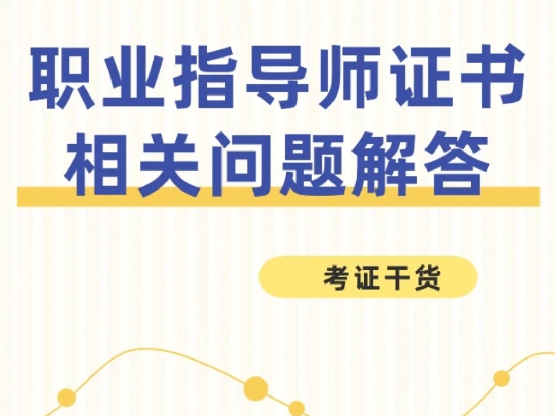 快码住!职业指导师证书疑难问题解答!哔哩哔哩bilibili