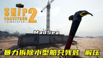 Download Video: 船舶墓地模拟器2：拆除小型船只残骸，抡起大锤快速拆解，解压！