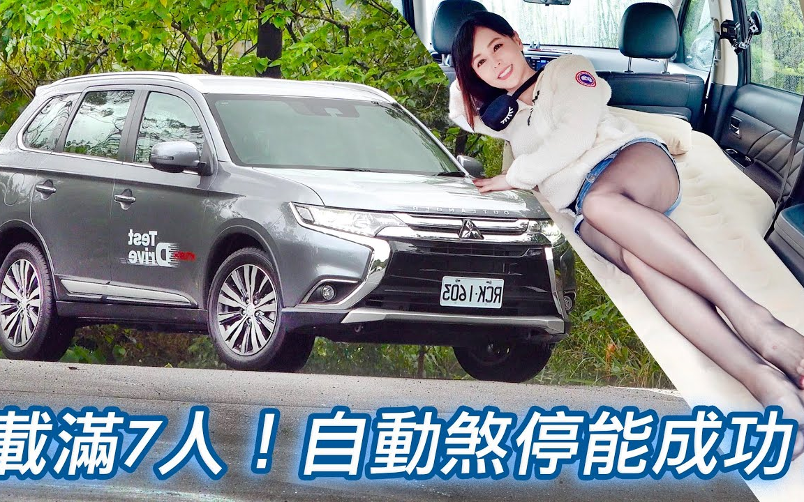 【偷拍展示间】网路神单被打脸? Mitsubishi Outlander 满载七人自动煞停煞不住? !车床大改造【冠仪试车日记】哔哩哔哩bilibili