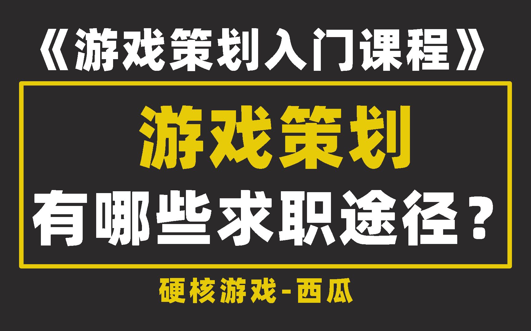 【游戏策划入门课程】详解游戏策划有哪些求职途径|不同求职途径的优劣势介绍哔哩哔哩bilibili