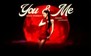 【JENNIE】 - You & Me  (摇滚版)  燃起来了！