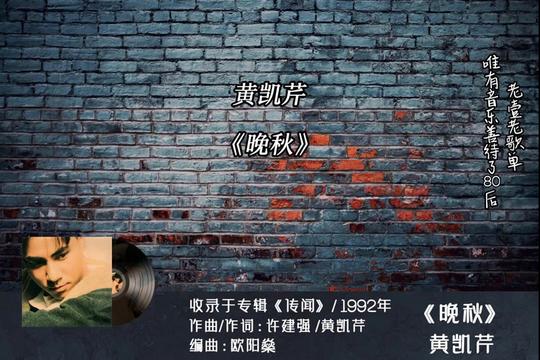 黄凯芹《晚秋》,一个精通词曲创作的歌手.