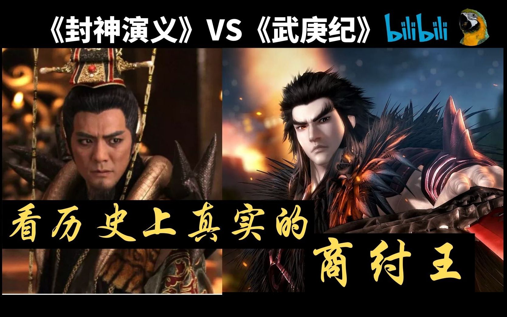 《封神演义》vs《武庚纪》:看历史上真实的商纣王哔哩哔哩bilibili