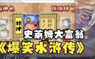 Download Video: 经典怀旧游戏分享 《爆笑水浒传》 童年回忆游戏 经典单机  老游戏 白嫖 游戏 电脑单机游戏 宝藏游戏分享