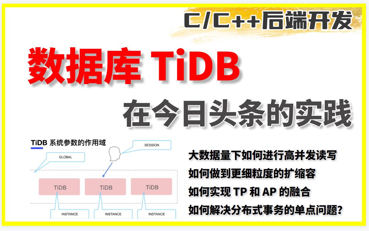 (C/C++后台开发)数据库TiDB |高并发读写、扩缩容、TP 和 AP 的融合、分布式事务哔哩哔哩bilibili