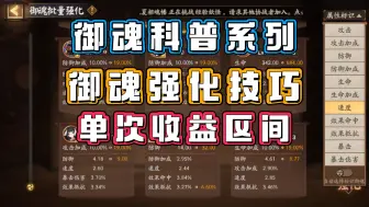 Download Video: 【阴阳师】御魂科普：御魂强化技巧+收益区间+青吉鬼金币获取