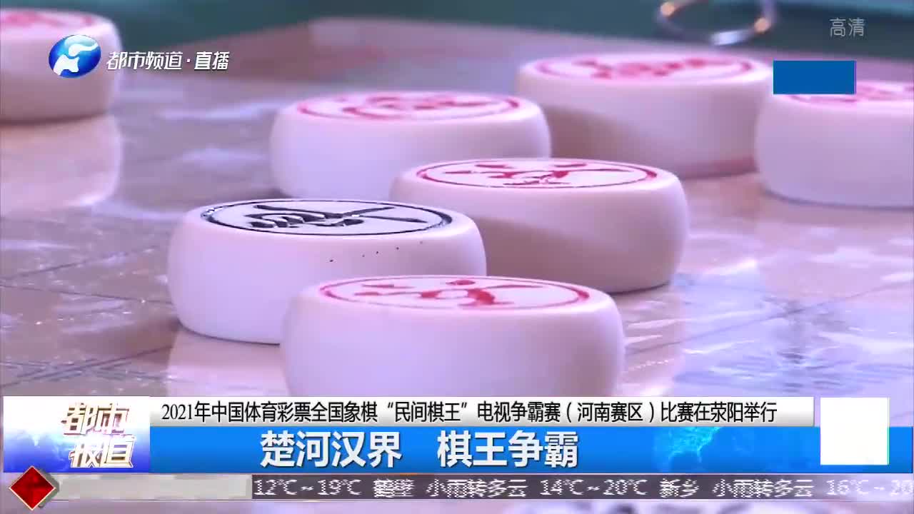 河南荥阳举行象棋“民间棋王”争霸赛:楚河汉界,激烈角逐!哔哩哔哩bilibili