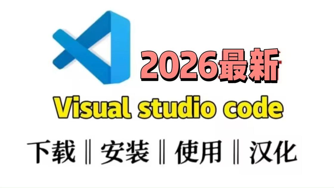 【2026最新】vscode使用教程vscode安装教程vscode配置c/c++教程python教程vscode怎么设置中文_哔哩哔哩 ...