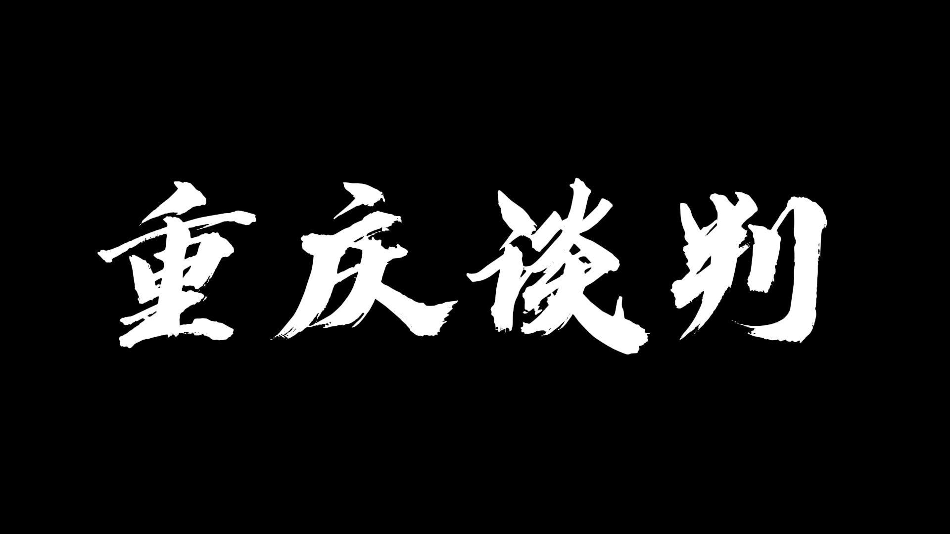 【大学生历史短剧】中国近现代史纲要 微电影《重庆谈判》哔哩哔哩bilibili