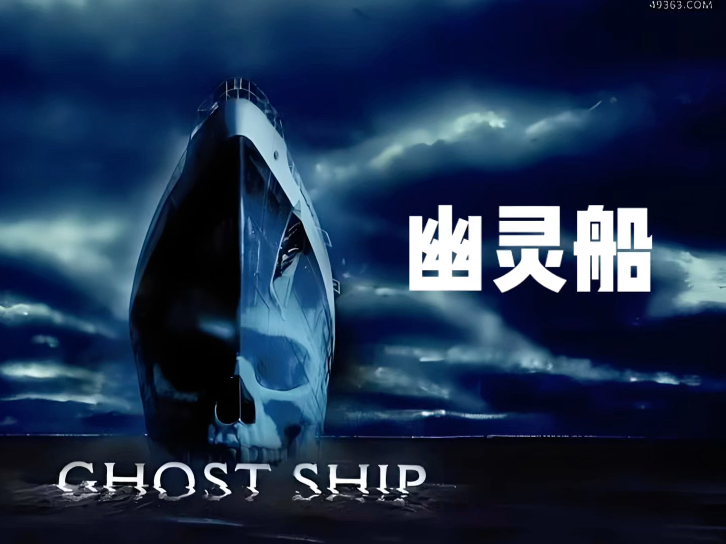 灵异故事之幽灵船