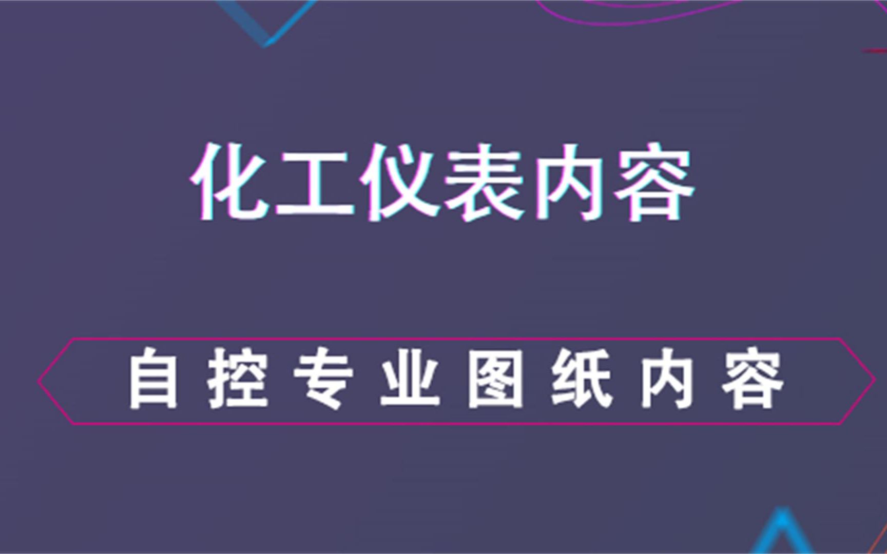 自控专业图纸内容 仪表化工内容哔哩哔哩bilibili