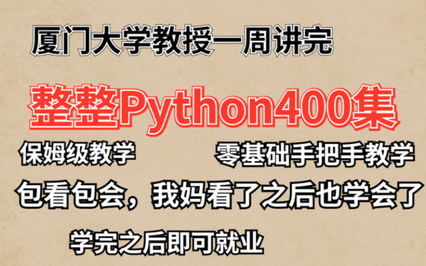厦门大学教授一周讲完,学完即可就业,零基础看完即就业,好理解,包看包会哔哩哔哩bilibili