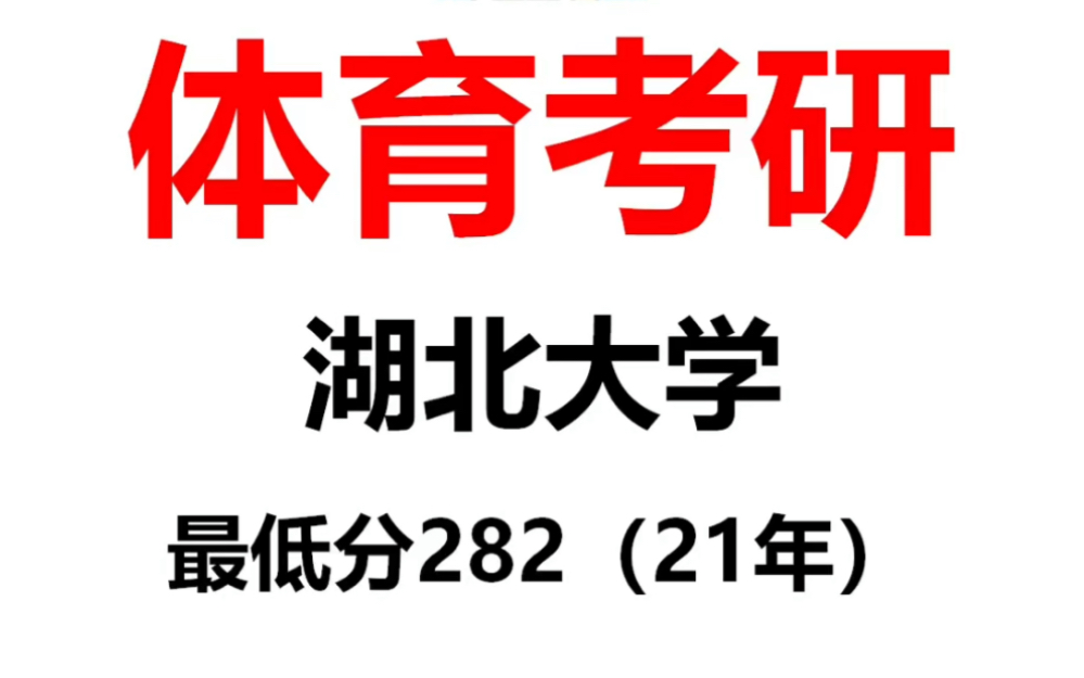 【体育考研】湖北大学院校分析考试大纲专业目录招生人数报录比参考书目初试真题分数线跨考要求复试要求学费一志愿录取率~【二六】#哔哩哔...