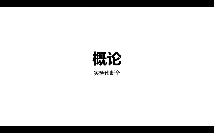 [图]【实验诊断学】001