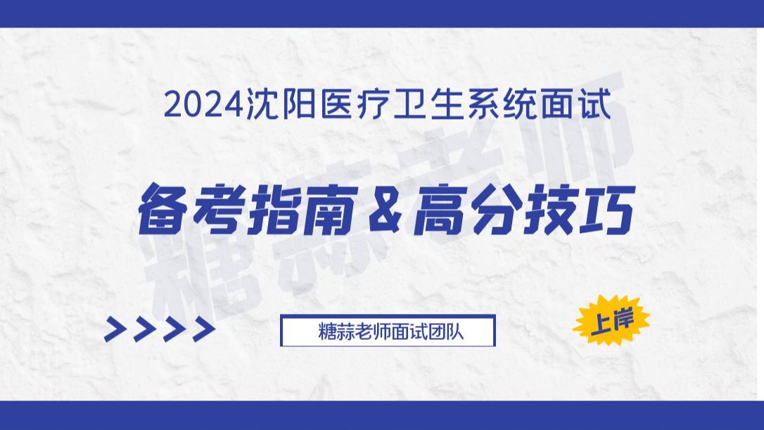 2024沈阳市医疗卫生系统面试真题讲解考情分析及高分技巧沈阳卫健委面试备考医院面试护理面试面试常考题型基本流程高频考点!哔哩哔哩bilibili