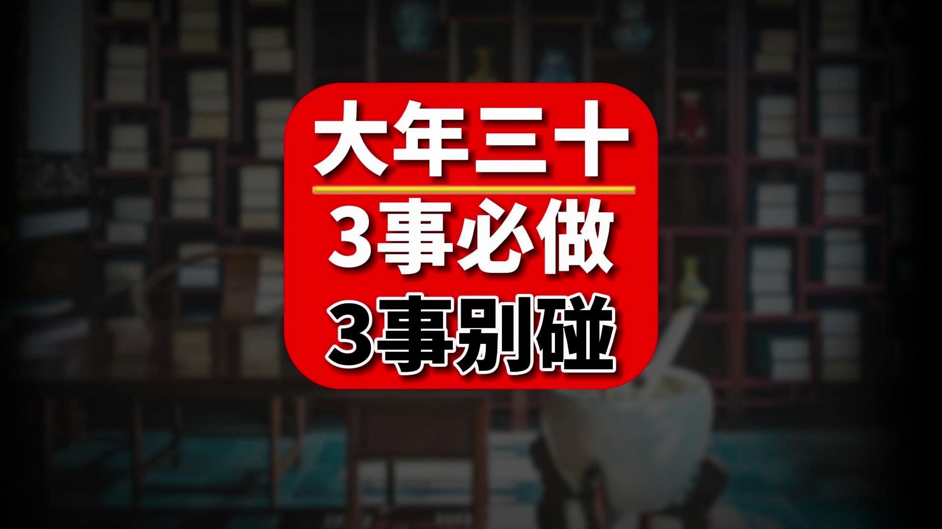 大年三十,这3件事不要碰,3件事必须做!春节传统民俗哔哩哔哩bilibili