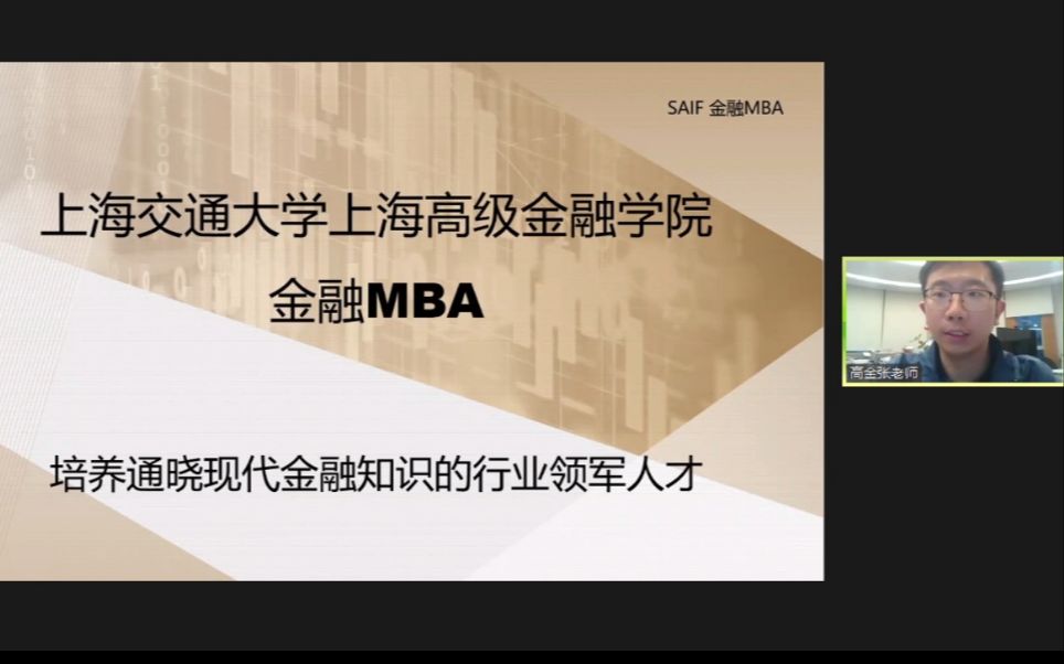 2021上海交通大学高级金融学院金融MBA项目说明【MBAedu金融专场】哔哩哔哩bilibili