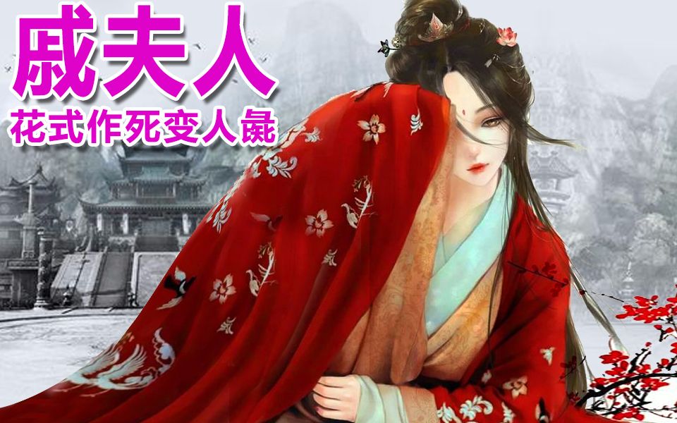 戚夫人花式作死史上死的最惨的妃子被封厕神