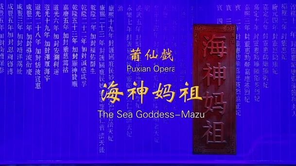 莆仙戏—海神妈祖