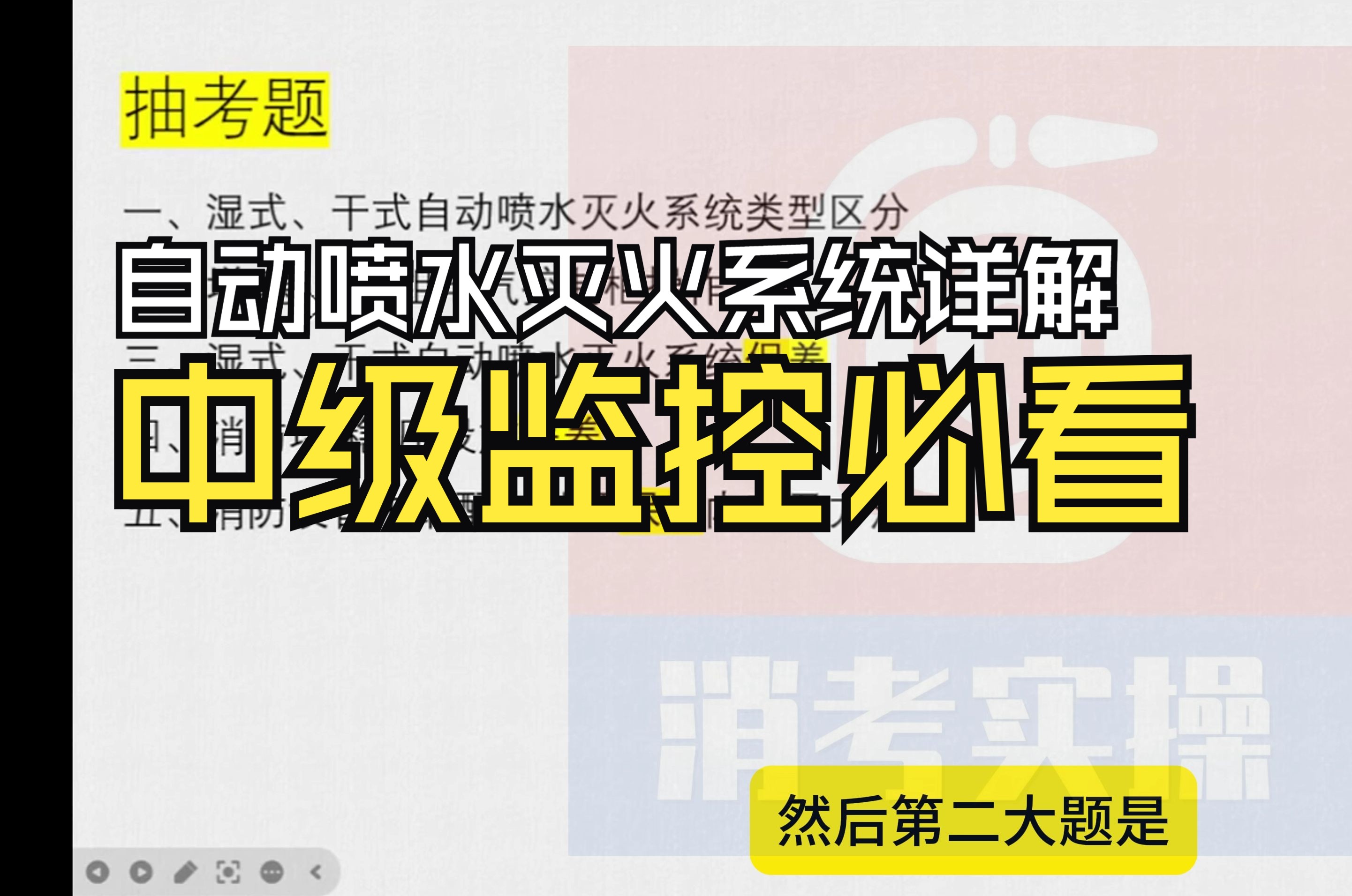 中级消操监控必看!自动喷水灭火系统详解,老师亲授实操要点哔哩哔哩bilibili