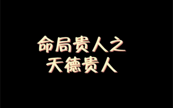 天德贵人在不落入空亡和严重的刑冲破害下,逢吉神更吉,逢凶神化吉.日柱为最,其他柱次之哔哩哔哩bilibili