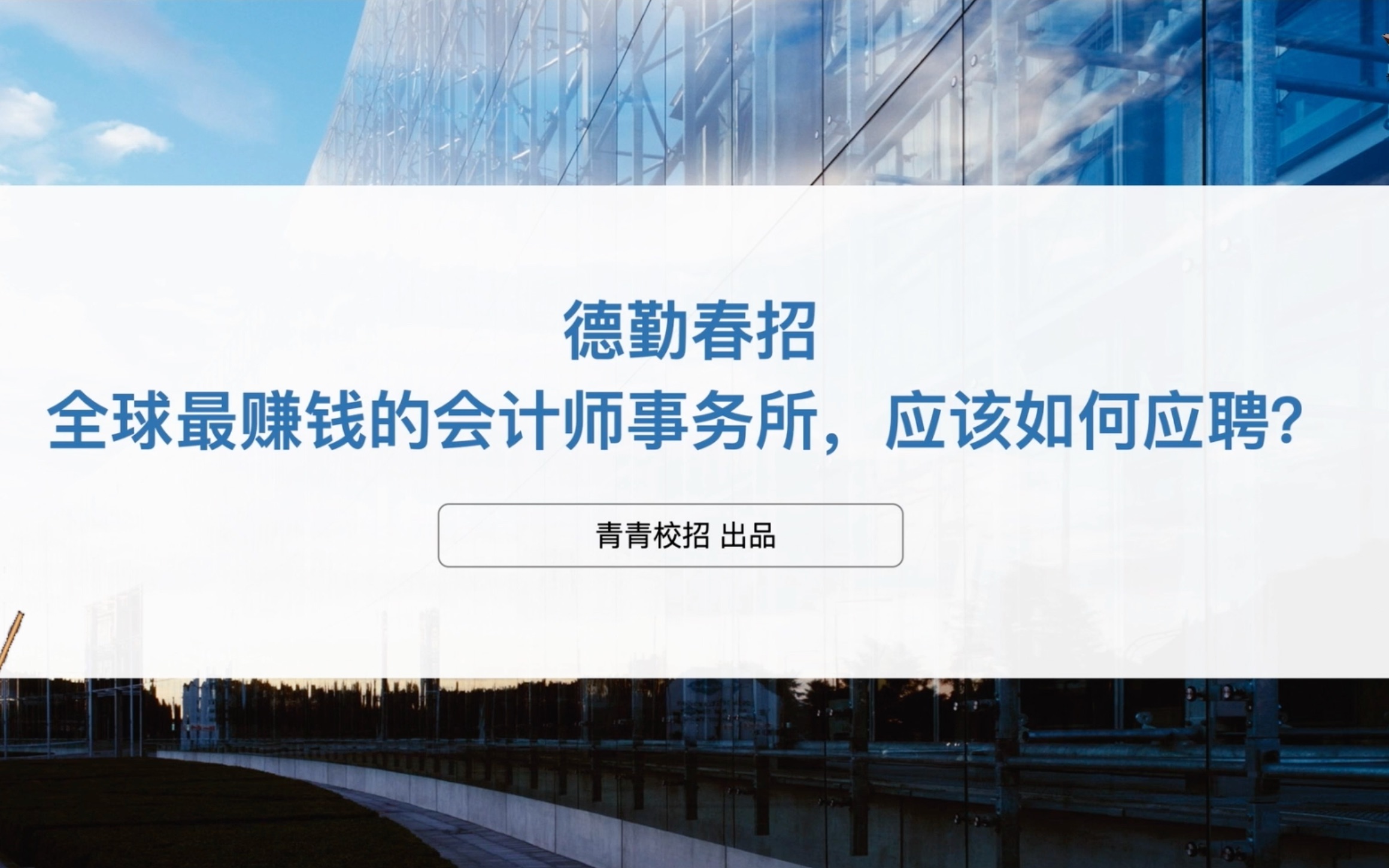 德勤春招 全球最赚钱的会计师事务所,应该如何应聘?哔哩哔哩bilibili