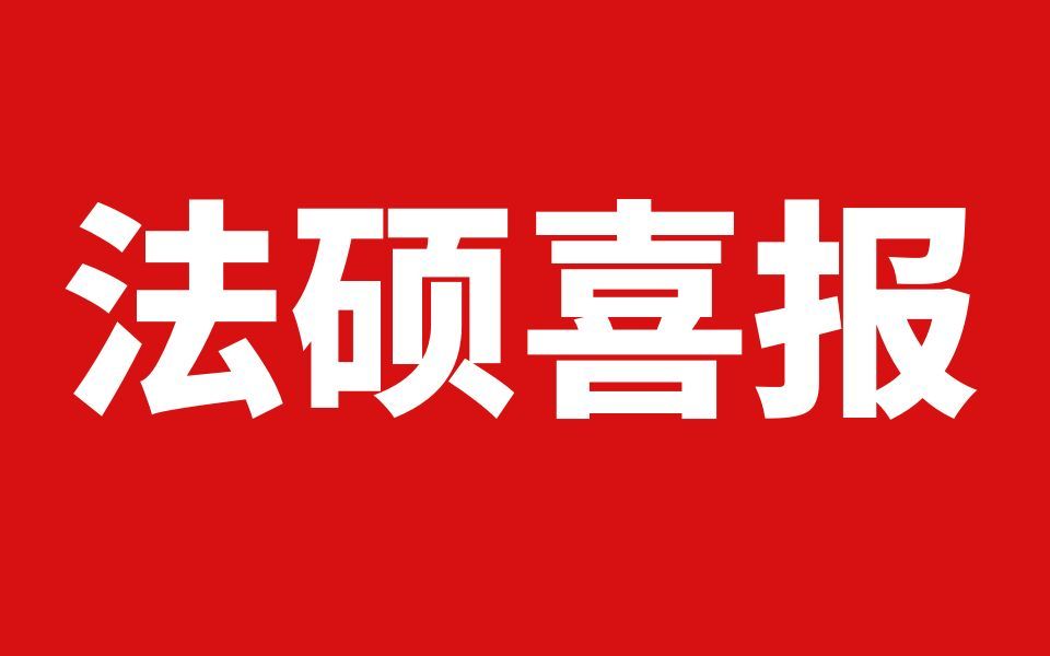 法硕成绩喜报!最高414分!快来吸!今年上岸的一定是你!【智诚法硕】哔哩哔哩bilibili